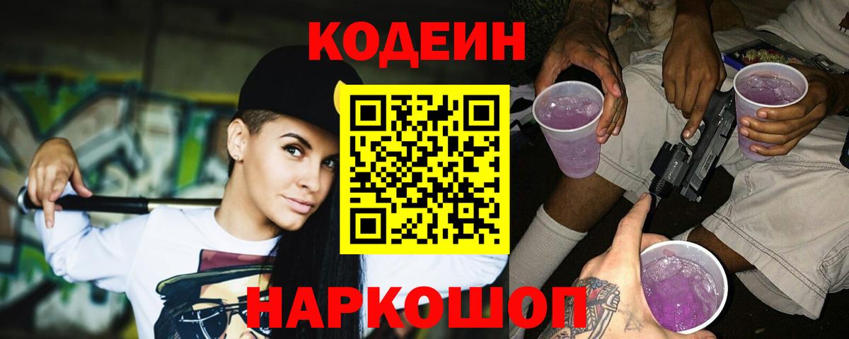 Кодеин Purple Drank  Вход с VPN  Прохладный 